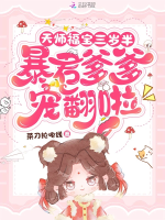 Thiên sư phúc bảo ba tuổi rưỡi, bạo quân cha sủng phiên lạp