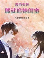 Thổ lộ thất bại, vậy truy nàng khuê mật