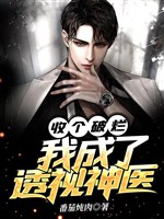 Thu cái rách nát, ta thành thấu thị thần y