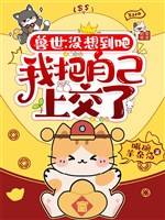 Thú thế: Không nghĩ tới đi, ta đem chính mình nộp lên