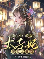 Thuật đọc tâm: Cứu mạng! Thái Tử Phi cha ngươi quá khó liêu