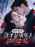 Thực dã thực dục! Đây mới là người trưởng thành nói luyến ái