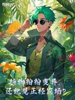 Thực vật sôi nổi biến dị, còn nói là đứng đắn nông trường?