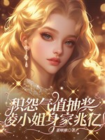 Tích oán khí giá trị rút thăm trúng thưởng, Lăng tiểu thư thân gia triệu trăm triệu!