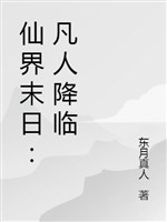 Tiên giới tận thế: Phàm nhân buông xuống 