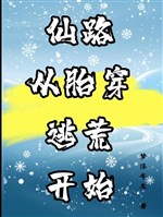 Tiên lộ, từ thai xuyên chạy nạn bắt đầu