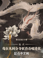 Tiên võ: Cẩu ở thế gian phân thân yêu thú cắn nuốt tiến hóa