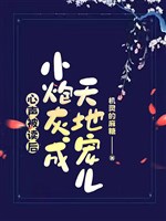 Tiếng lòng bị đọc sau, tiểu pháo hôi thành thiên địa sủng nhi