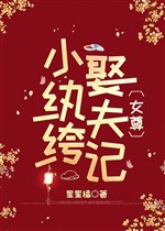 Tiểu ăn chơi trác táng cưới phu nhớ ( nữ tôn )