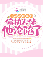 Tiểu cục cưng liêu lại dã, cố chấp đại lão hắn luân hãm