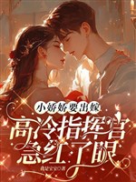 Tiểu kiều kiều muốn xuất giá, cao lãnh quan chỉ huy gấp đến đỏ mắt 