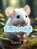 Tiểu linh chuột thành tiên ký/Thư thư tiểu tham tiền