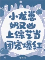 Tiểu long nhãi con nãi lại hung, thượng tổng nghệ đương đoàn sủng bạo hồng