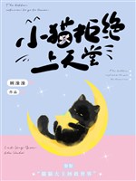 Tiểu miêu cự tuyệt lên thiên đường