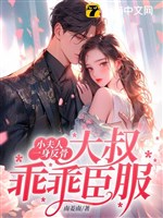 Tiểu phu nhân một thân phản cốt, đại thúc ngoan ngoãn thần phục