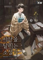 Tiểu thuyết gia vượt thời gian