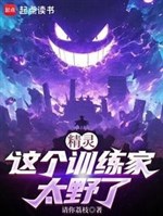 Tinh linh: Cái này huấn luyện gia quá dã 