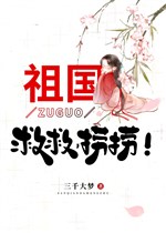 Tổ quốc, cứu cứu, vớt vớt! 