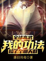 Toàn cầu cao võ: Ta công pháp kéo cái group chat