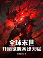 Toàn cầu mạt thế: Khai cục thức tỉnh nuốt hồn thiên phú 