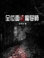 Toàn vị diện ác ma đạo sư