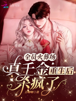 Toàn viên hỏa táng tràng: Thật thiên kim trọng sinh sau sát điên rồi