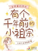 Toàn võng hắc đỉnh lưu có cái ngàn năm trước tiểu tổ tông