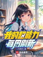 Tôi Có Siêu Năng Lực Được Làm Mới Mỗi Tuần
