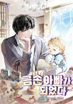 Tôi Trở Thành Một Ông Bố Có Đôi Bàn Tay Vàng