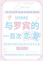 [ tổng Anh Mỹ ] cùng Robin một trăm lần luyến ái 