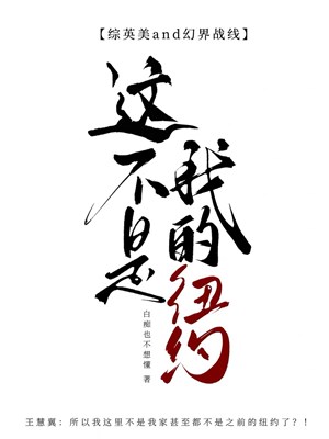 [ tổng anh mỹ + huyễn giới chiến tuyến ] này không phải ta New York!? 