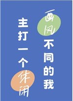 [ Tổng Anh Mỹ ] Phong cách bất đồng ta chủ đánh một cái hưu nhàn 