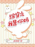 Tổng xuyên chi ta là mẹ ngươi