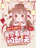 Tra cha chết độn đón dâu, ta mang theo mẹ ruột nháo phiên thiên