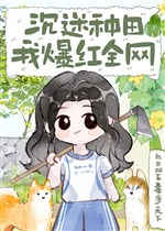 Trầm mê làm ruộng, ta bạo hồng toàn võng/Tu tiên trồng trọt sau toàn thế giới cầu ta bán đồ ăn