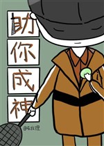 Trợ ngươi thành thần