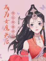 Trở thành nữ ma đầu sau, ta ở trong tù tu tiên