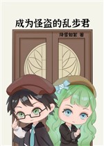 Trở thành quái trộm Ranpo-kun