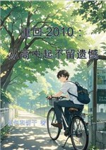 Trở về 2010: Từ cao trung khởi không lưu tiếc nuối 