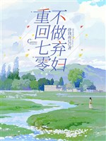 Trở về 70, không làm người vợ bị bỏ rơi 