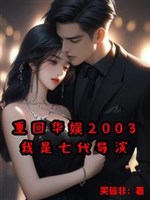 Trở về hoa ngu 2003, ta là bảy đại đạo diễn 