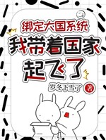 Trói định đại quốc hệ thống, ta mang theo quốc gia bay lên 