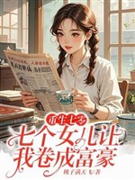 Trọng sinh 70: Bảy cái nữ nhi làm ta cuốn thành phú hào