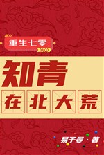 Trọng sinh 70: Thanh niên trí thức ở vùng hoang dã phương Bắc