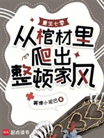 Trọng sinh 70, từ trong quan tài bò ra chỉnh đốn gia phong