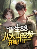 Trọng sinh 88, từ núi lớn đào tham bắt đầu!