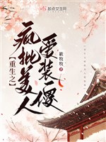 Trọng sinh chi điên phê mỹ nhân ái giả ngu