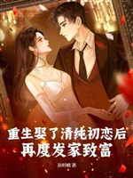 Trọng sinh cưới thanh thuần mối tình đầu sau, lần nữa làm giàu!