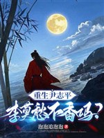 Trọng sinh Doãn Chí Bình, Lý Mạc Sầu không hương sao? 