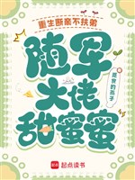 Trọng sinh đoạn thân không đỡ đệ, tùy quân đại lão ngọt ngào